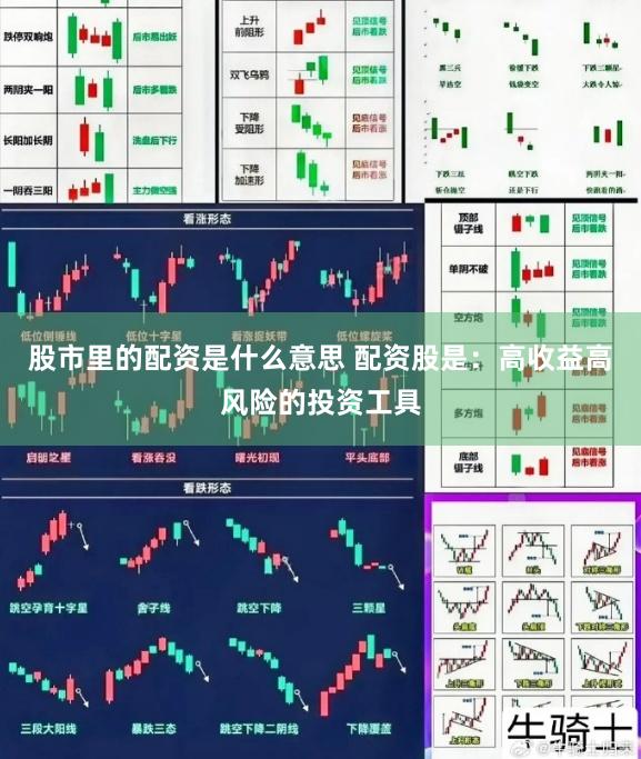 股市里的配资是什么意思 配资股是：高收益高风险的投资工具