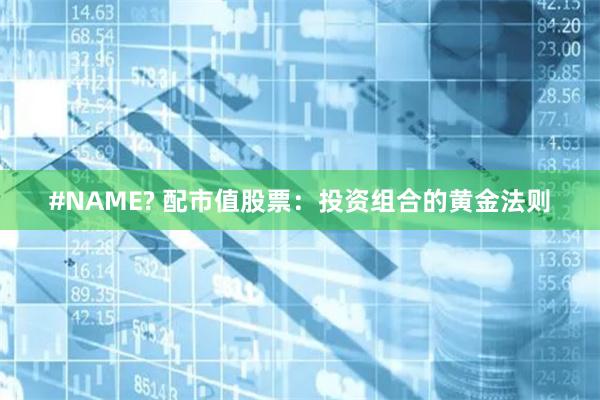 #NAME? 配市值股票：投资组合的黄金法则