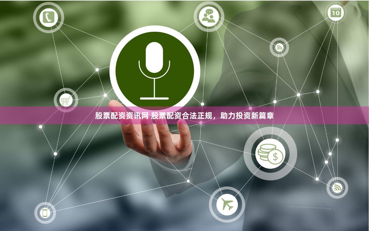 股票配资资讯网 股票配资合法正规，助力投资新篇章