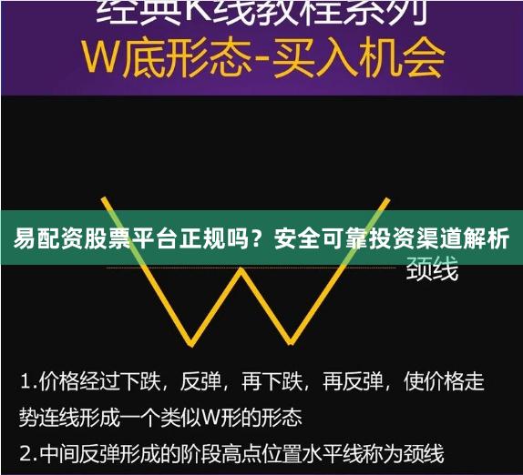 易配资股票平台正规吗？安全可靠投资渠道解析