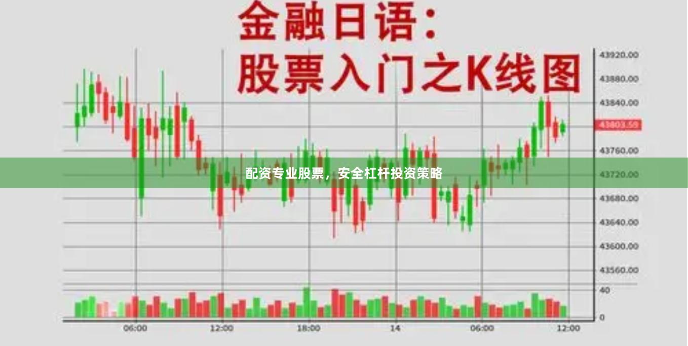 配资专业股票，安全杠杆投资策略