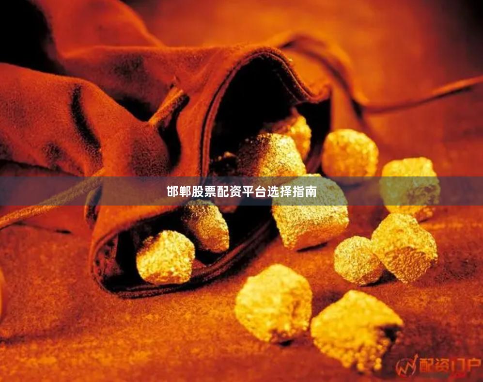 邯郸股票配资平台选择指南