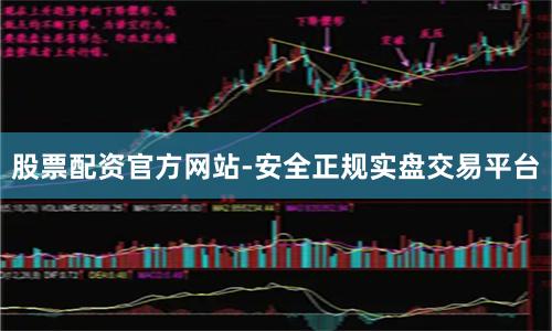 股票配资官方网站-安全正规实盘交易平台