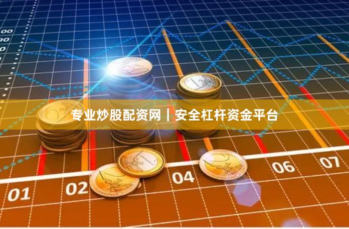 专业炒股配资网｜安全杠杆资金平台