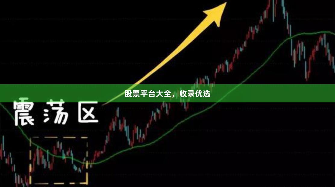 股票平台大全，收录优选