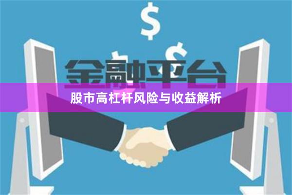 股市高杠杆风险与收益解析
